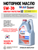 Масло моторное MOBIL Super Everyday Protection C2 5W/30, 6 л 1714-2