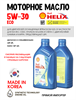 Масло моторное HELIX ECO SP 5W/30, 1 л 1734-1