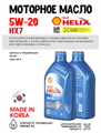 Масло моторное HELIX HX7 SN 5W/20, 1 л 1730-1