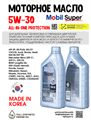 Масло моторное MOBIL Super All-In-One Protection V 5W/30, 1 л 1709-1