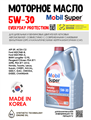 Масло моторное MOBIL Super Everyday Protection C2 5W/30, 6 л 1714-2