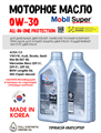 Масло моторное MOBIL Super All-In-One Protection V 0W/30, 1 л 1708-1