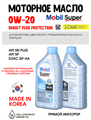 Масло моторное MOBIL Super Smart Plus Protection 0W/20, 1 л 1711-1