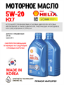 Масло моторное HELIX HX7 SN 5W/20, 1 л 1730-1