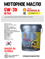 Масло моторное RIMULA ULTRA CJ-4/E9 5W/30, 20 л 1746-1