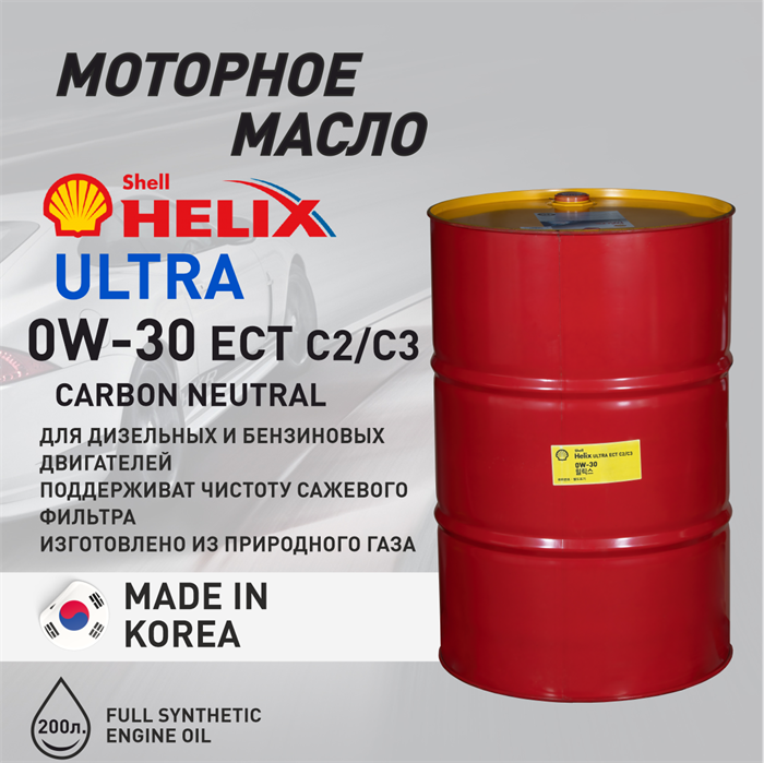 Масло моторное HELIX ULTRA ECT C2/C3 0W/30, 200 л 1720-3 - фото 5396