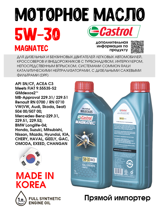 Масло моторное Castrol MAGNATEC 5W30 SN/C3, 1 л 1671-1 - фото 5481