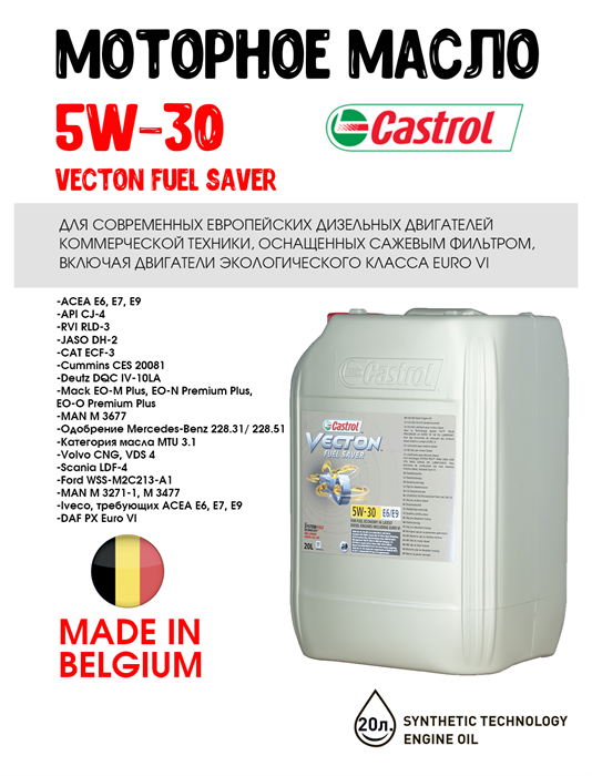 Масло моторное Castrol VECTON FUEL SAVER 5W-30 E6/E9, 20 л 1691-2 - фото 5488