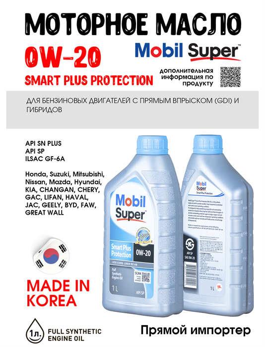 Масло моторное MOBIL Super Smart Plus Protection 0W/20, 1 л 1711-1 - фото 5499