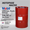 Масло моторное MOBIL Special Plus Diesel 5W/30, 200 л 1718-2