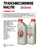 Масло трансмиссионное Castrol TRANSMAX CVT, 1 л 1695-1
