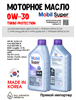 Масло моторное MOBIL Super Turbo Protection 0W/30, 1 л 1712-1