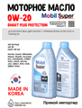 Масло моторное MOBIL Super Smart Plus Protection 0W/20, 1 л 1711-1 - фото 5499
