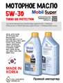 Масло моторное MOBIL Super Turbo GDI Protection 5W/30, 1 л 1713-1 - фото 5501